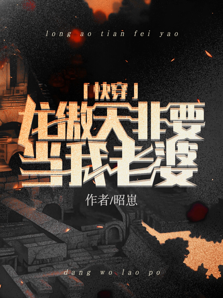 龙傲天非要做我老婆[快穿]昭崽