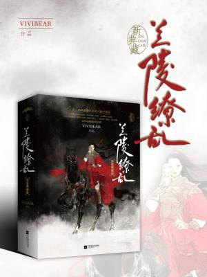 兰陵缭乱电视剧拍了吗
