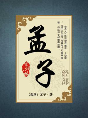 孟子三章《得道多助,失道寡助》