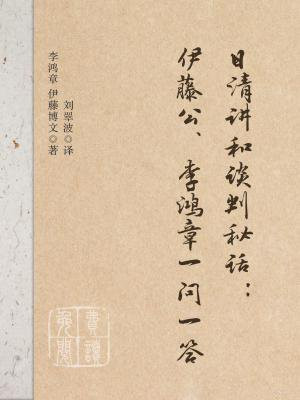 伊藤博文评李鸿章