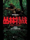 丛林特战