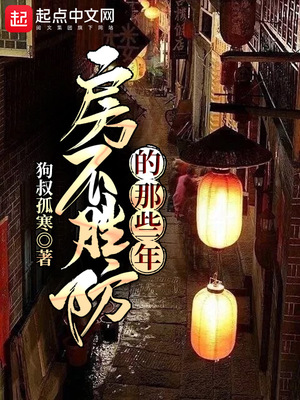 房不胜防演员表