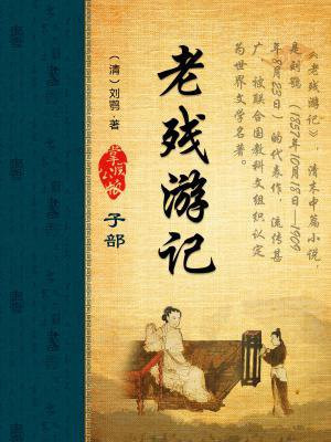老残游记的主要内容