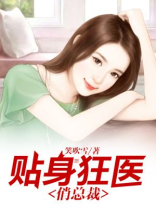贴身狂医俏总裁百度百科
