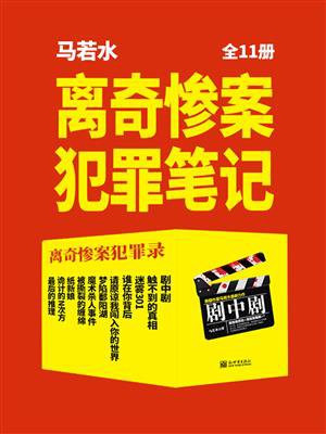 离奇案中案