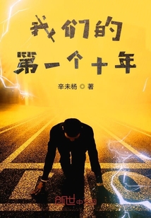 我们的第一个十年