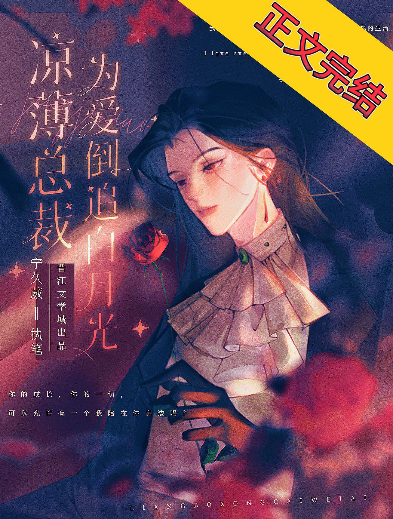 凉薄总裁为爱倒追白月光TXT下载gl
