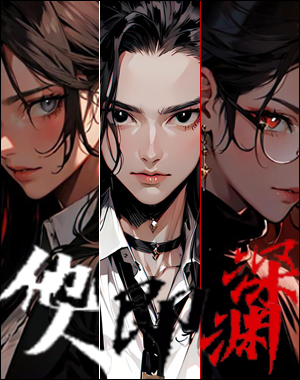 深渊之下刑侦