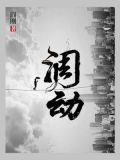 调动