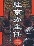 驻京办主任(二)