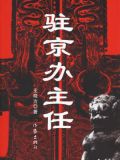 驻京办主任(一)