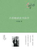 吕思勉谈读书治学