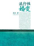 流行性婚变