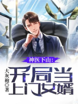 神医下山:开局当上门女婿百度百科