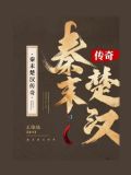 秦末楚汉传奇