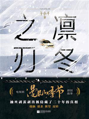 凛冬季节讲什么