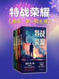 特战荣耀(杨洋、李一桐主演同名影视剧原著)