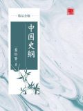 中国史纲(精品公版)