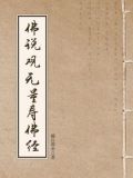 佛说观无量寿佛经