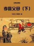 孝敬父母(下)