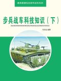 步兵战车科技知识（下）