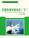空舰导弹科技知识(下)