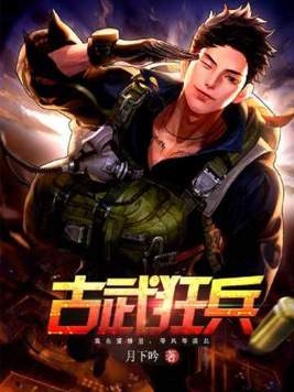 古武狂兵实力境界划分