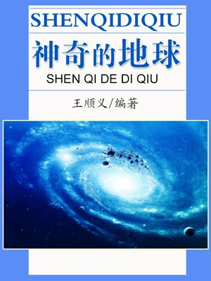 神奇的地球作文