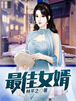 最佳女婿有声书免费听