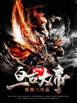 亘古大帝林焱身边谁想害他