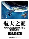 航天之家:四大卫星发射基地建设与发展