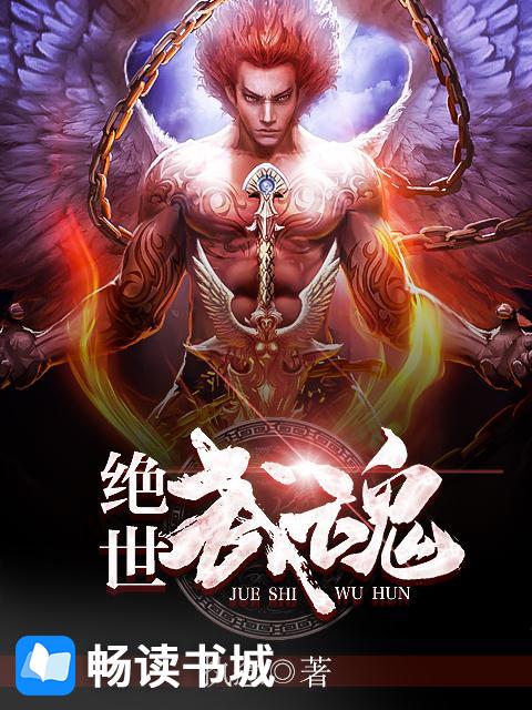 绝世武魂TXT