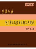 功绩永垂:毛主席纪念堂设计施工与建设