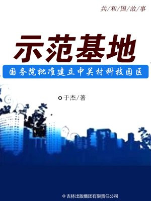 高新区中关村示范基地