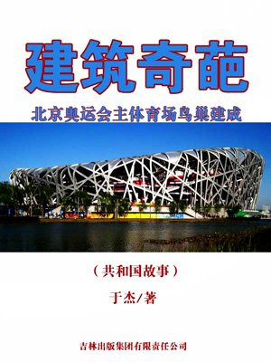 北京奥运体育馆鸟巢