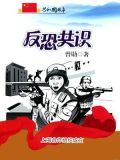 反恐共识:上海合作组织成立