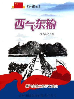 西气东输工程全面建成并运营