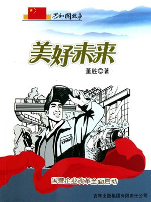 美好未来：国营企业改革全面启动