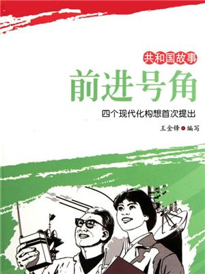 前进号角四个现代化构想首次提出