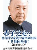 赤子之心:著名科学家钱学森回到祖国