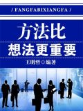 方法比想法更重要