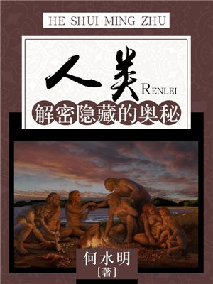人类：解密隐藏的奥秘