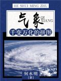 气象:千变万化的拼图