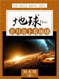 地球:在月亮上看地球