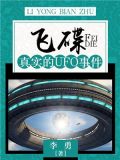 飞碟:真实的UFO事件