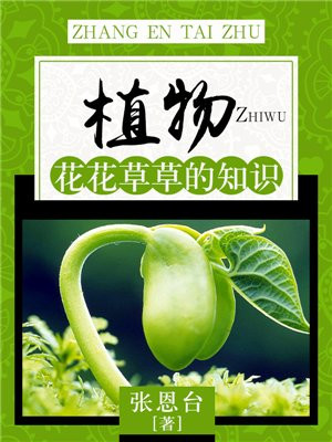 植物：花花草草的知识