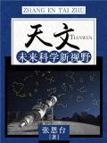 天文:未来科学新视野