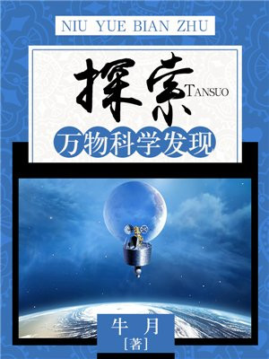 科学实验探索・发现