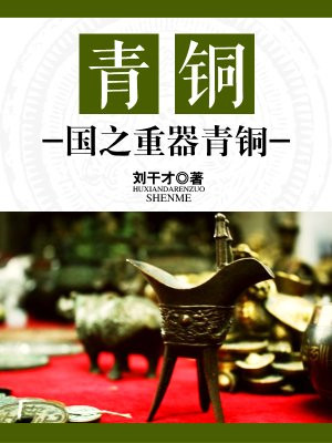 青铜器 国之重器