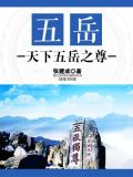 五岳:天下五岳之尊